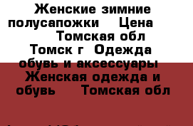 Женские зимние полусапожки. › Цена ­ 1 500 - Томская обл., Томск г. Одежда, обувь и аксессуары » Женская одежда и обувь   . Томская обл.